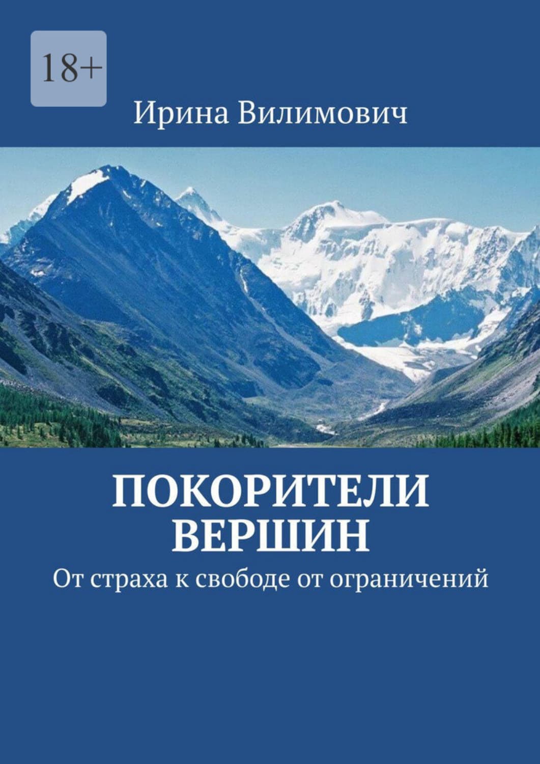 Обложка книги «Покорители вершин. От страха к свободе от ограничений» — Ирина