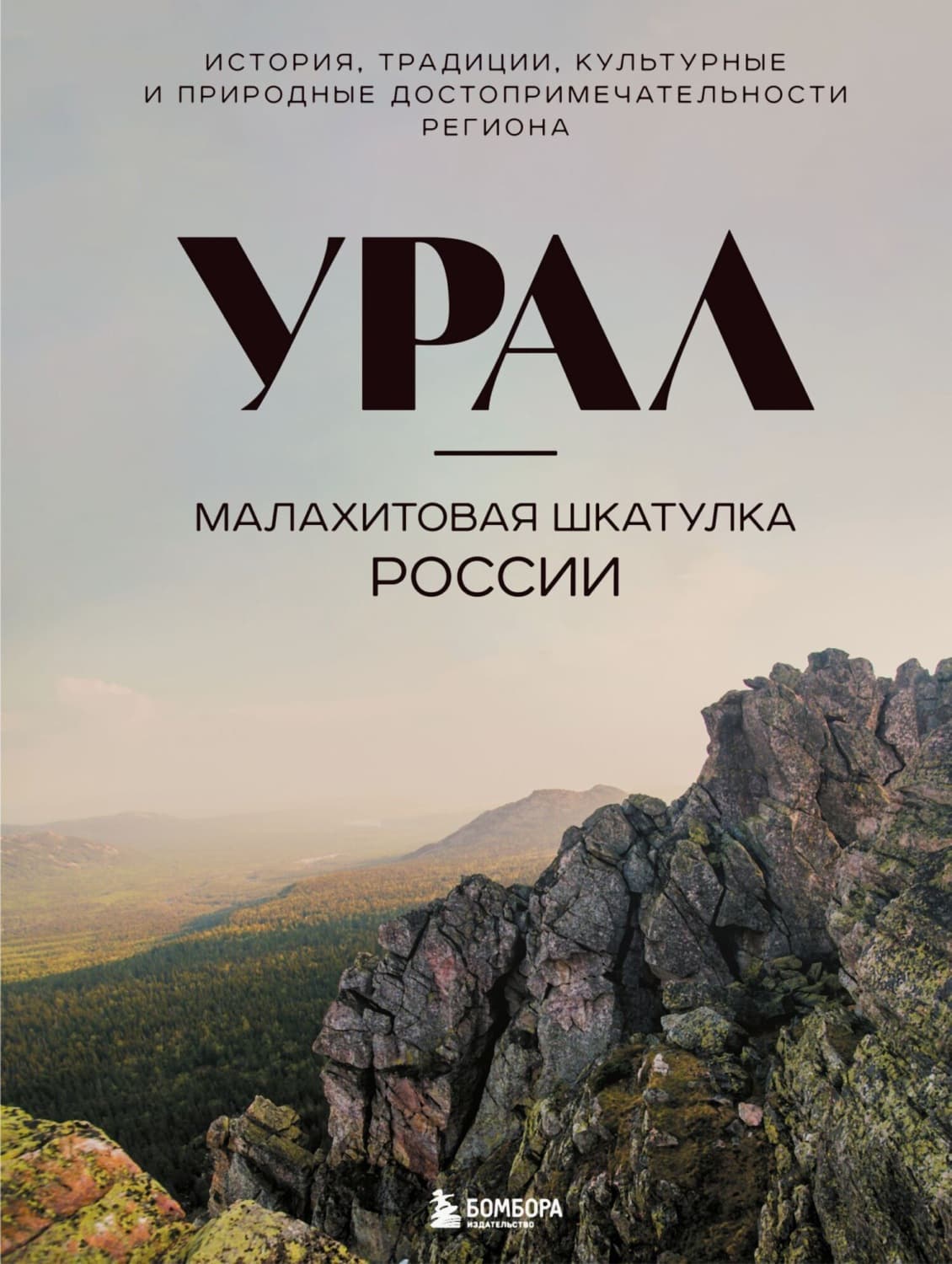 Обложка книги «Урал – малахитовая шкатулка России. История, традиции, культурные и природные достопримечательности региона» — Наталья Якубова