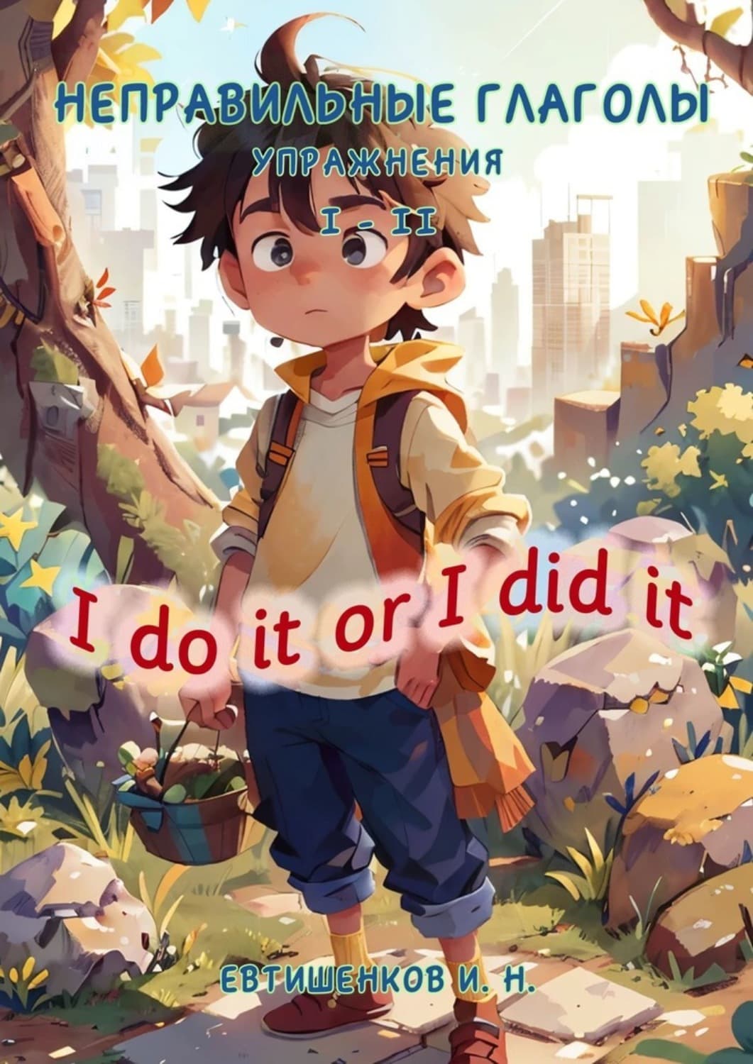 Обложка книги «Неправильные глаголы. Упражнения I – II, I do it or I did it» — Игорь Евтишенков