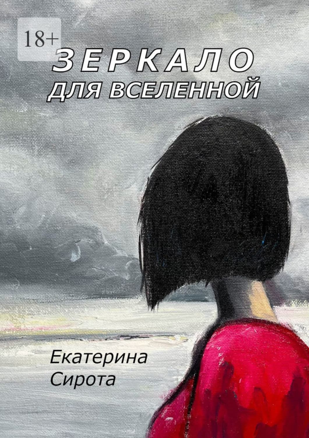 Обложка книги «Зеркало для Вселенной» — Самойлик Екатерина