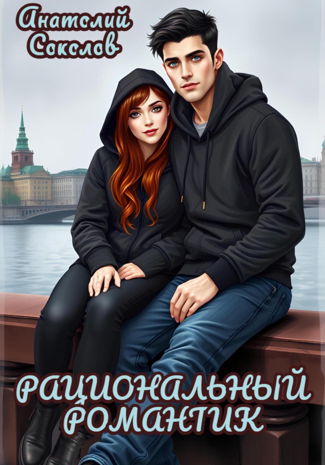 Обложка книги «Рациональный романтик» — А. Н. Соколов