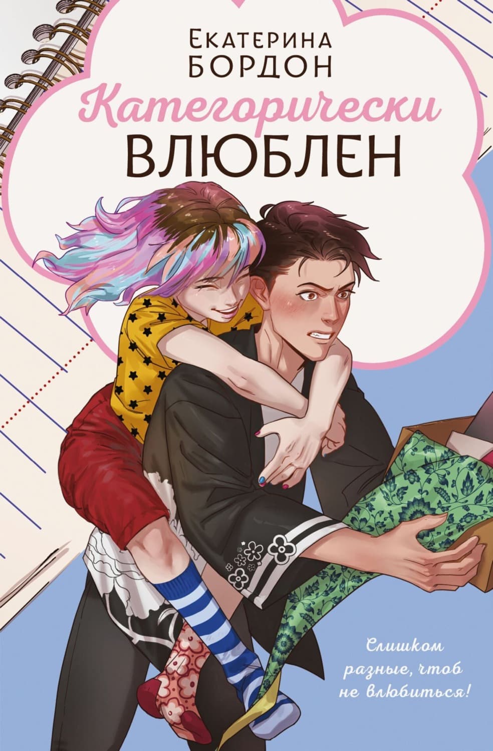 Обложка книги «Категорически влюблен» — Брешко-Брешковская Екатерина