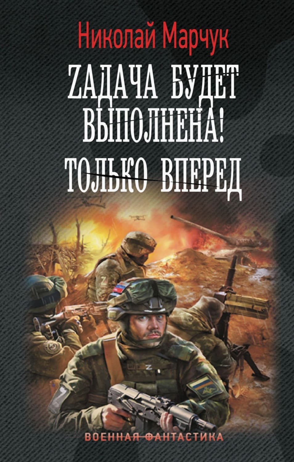 Обложка книги «Zадача будет выполнена! Только вперед» — Николай Марчук