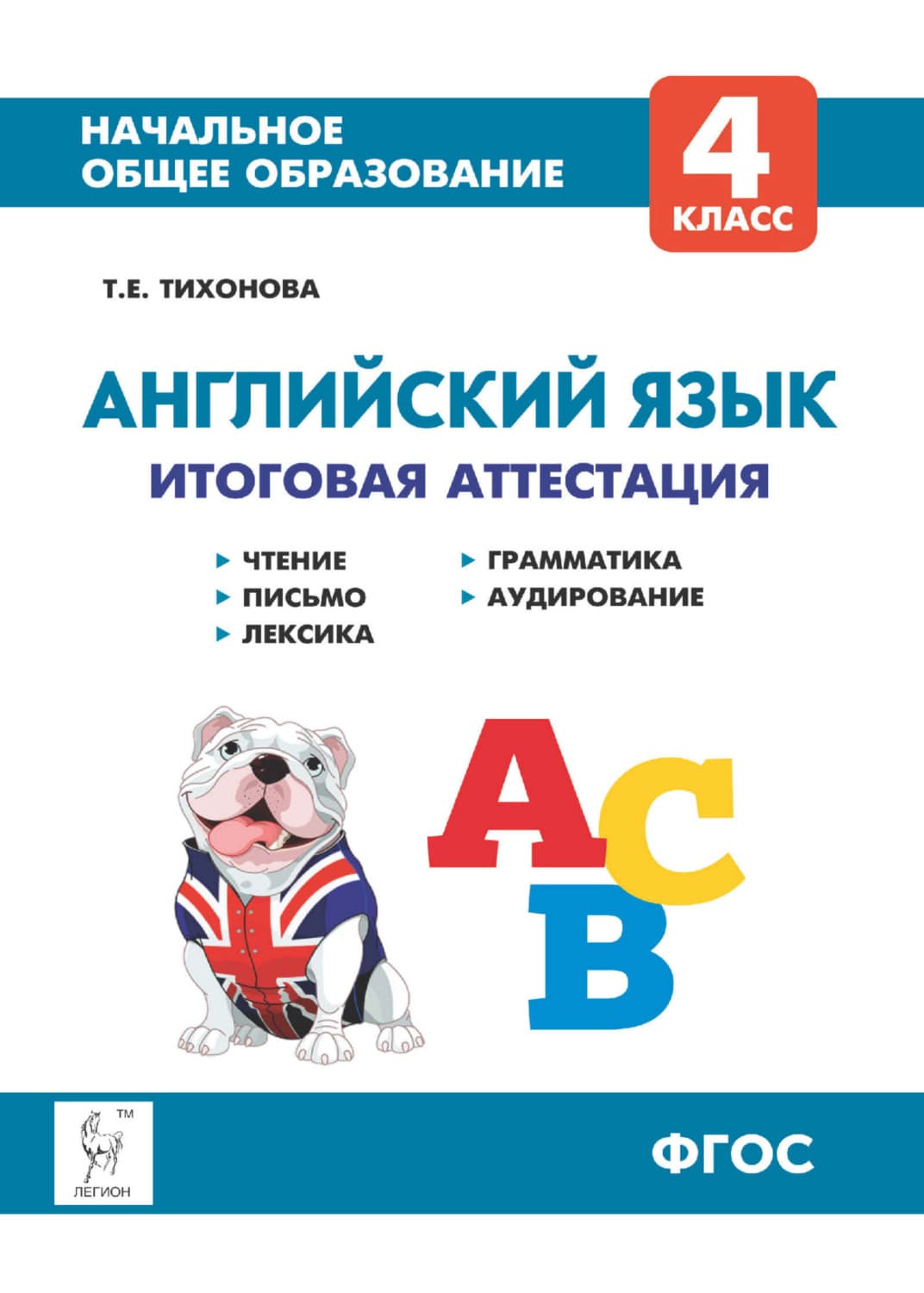 Обложка книги «Английский язык. 4 класс. Итоговая аттестация. Чтение, письмо, лексика, грамматика, аудирование» — Т. В. Тихонова