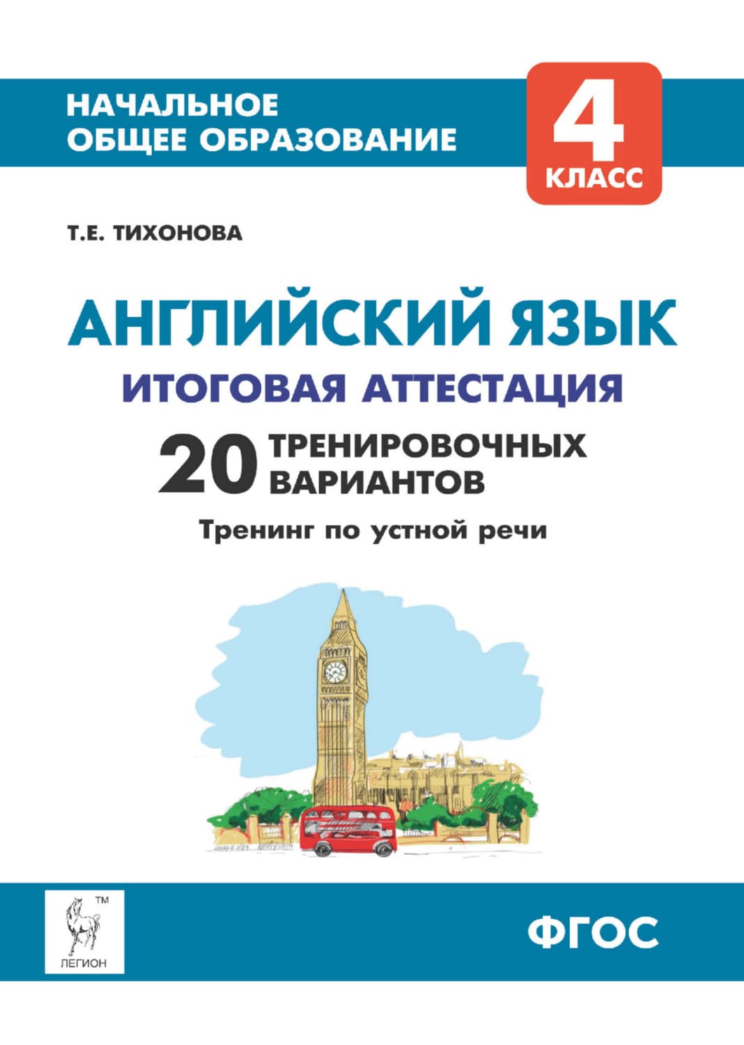 Обложка книги «Английский язык. 4 класс. Итоговая аттестация. 20 тренировочных вариантов, тренинг по устной речи» — Т. В. Тихонова