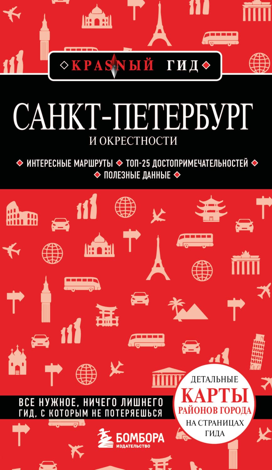 Обложка книги «Санкт-Петербург и окрестности. Путеводитель» — Анастасия Чернышева