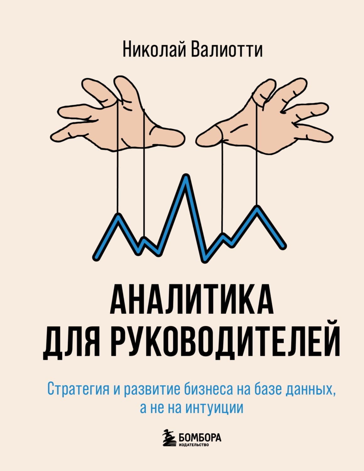 Обложка книги «Аналитика для руководителей. Стратегия и развитие бизнеса на базе данных, а не на интуиции» — Н. А. Валиотти