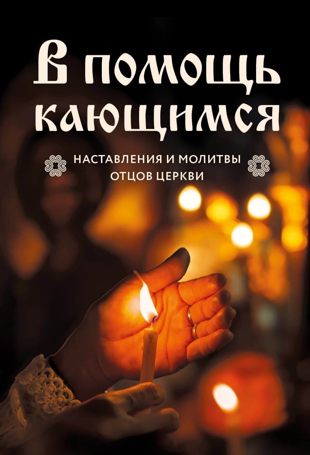 Обложка книги «В помощь кающимся. Наставления и молитвы отцов церкви» — Автор неизвестен