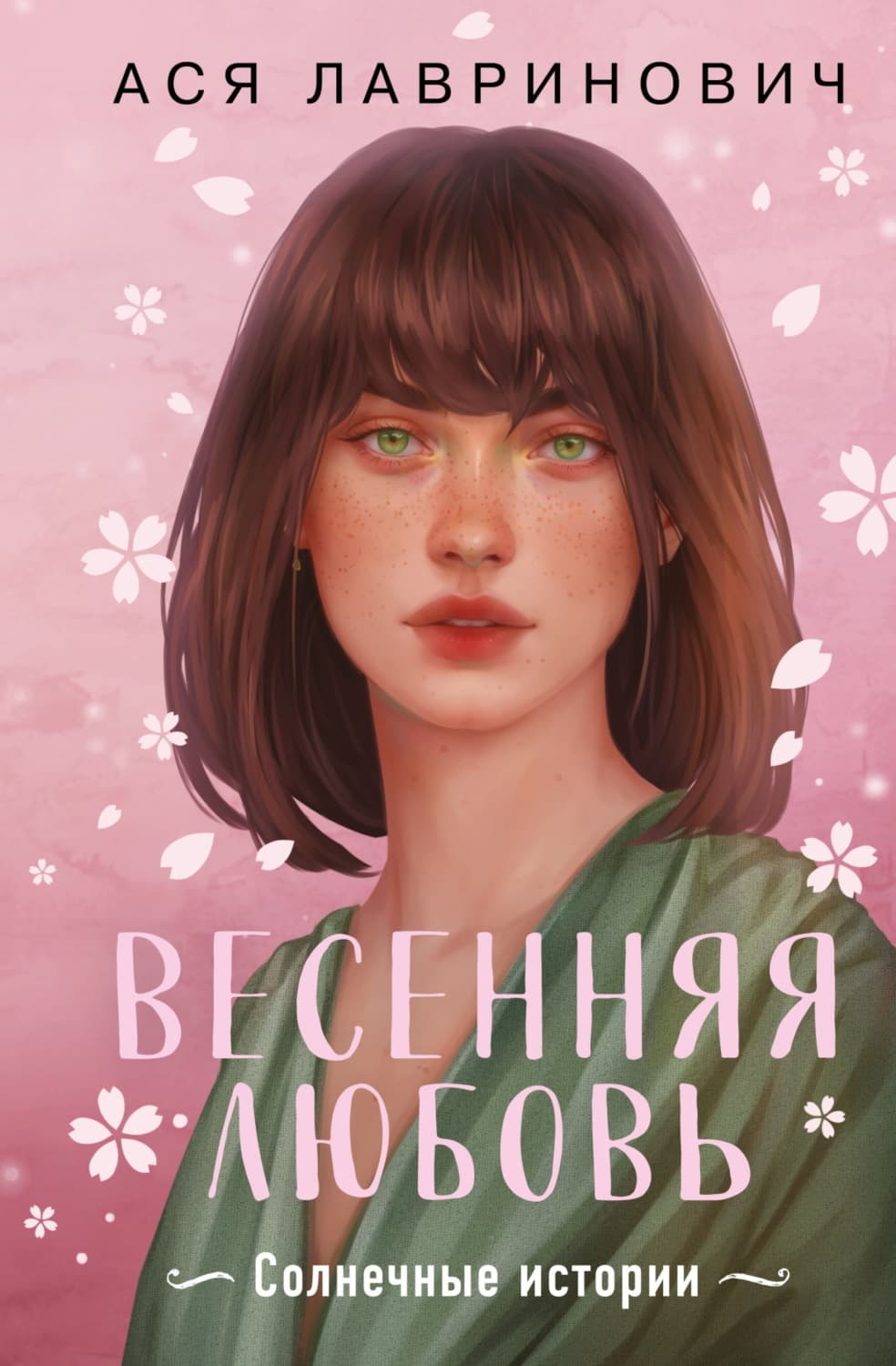 Обложка книги «Весенняя любовь. Три солнечных истории и бонусный рассказ от Аси Лавринович» — Ася