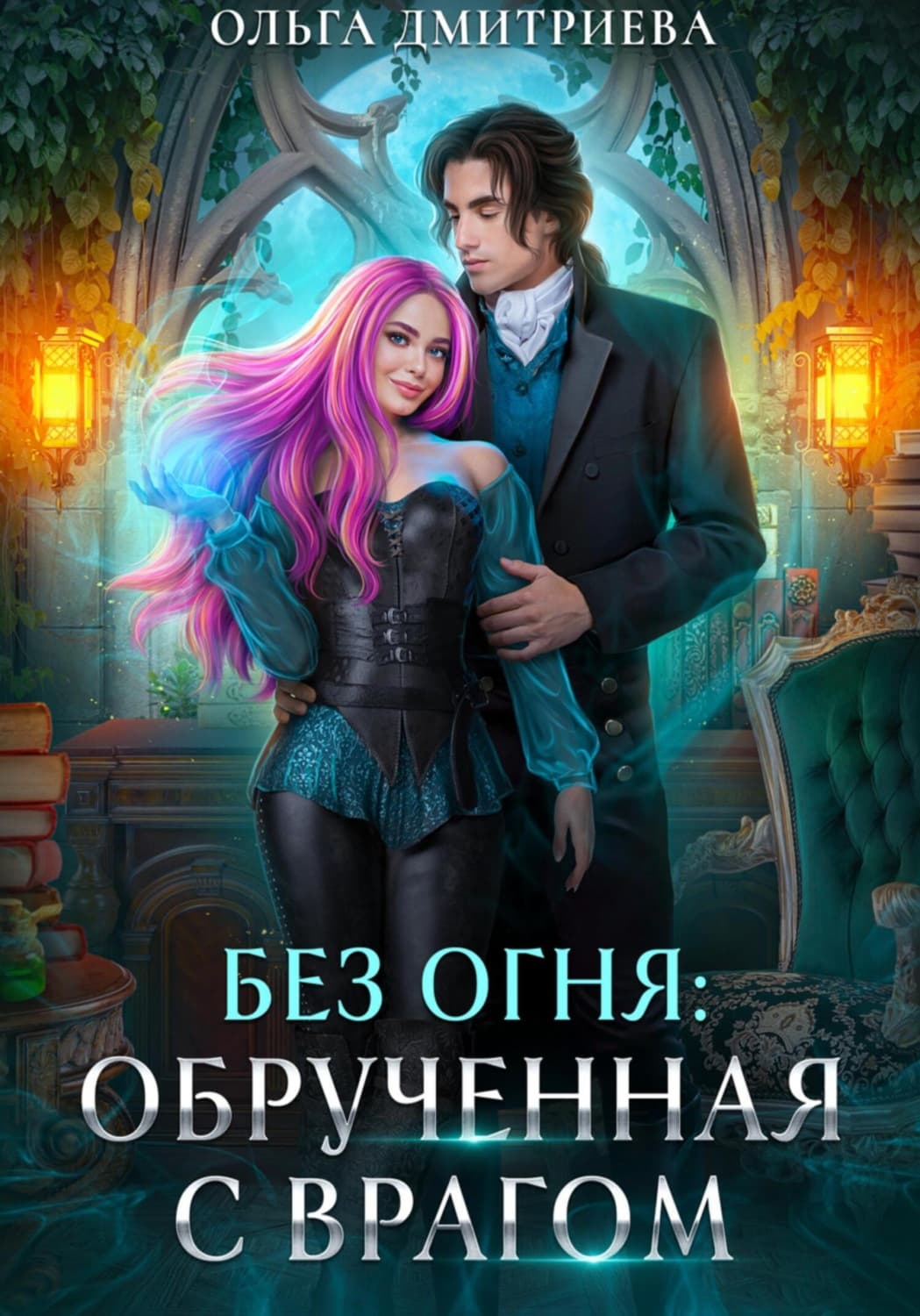 Обложка книги «Обрученная с врагом» — О. В. Дмитриева