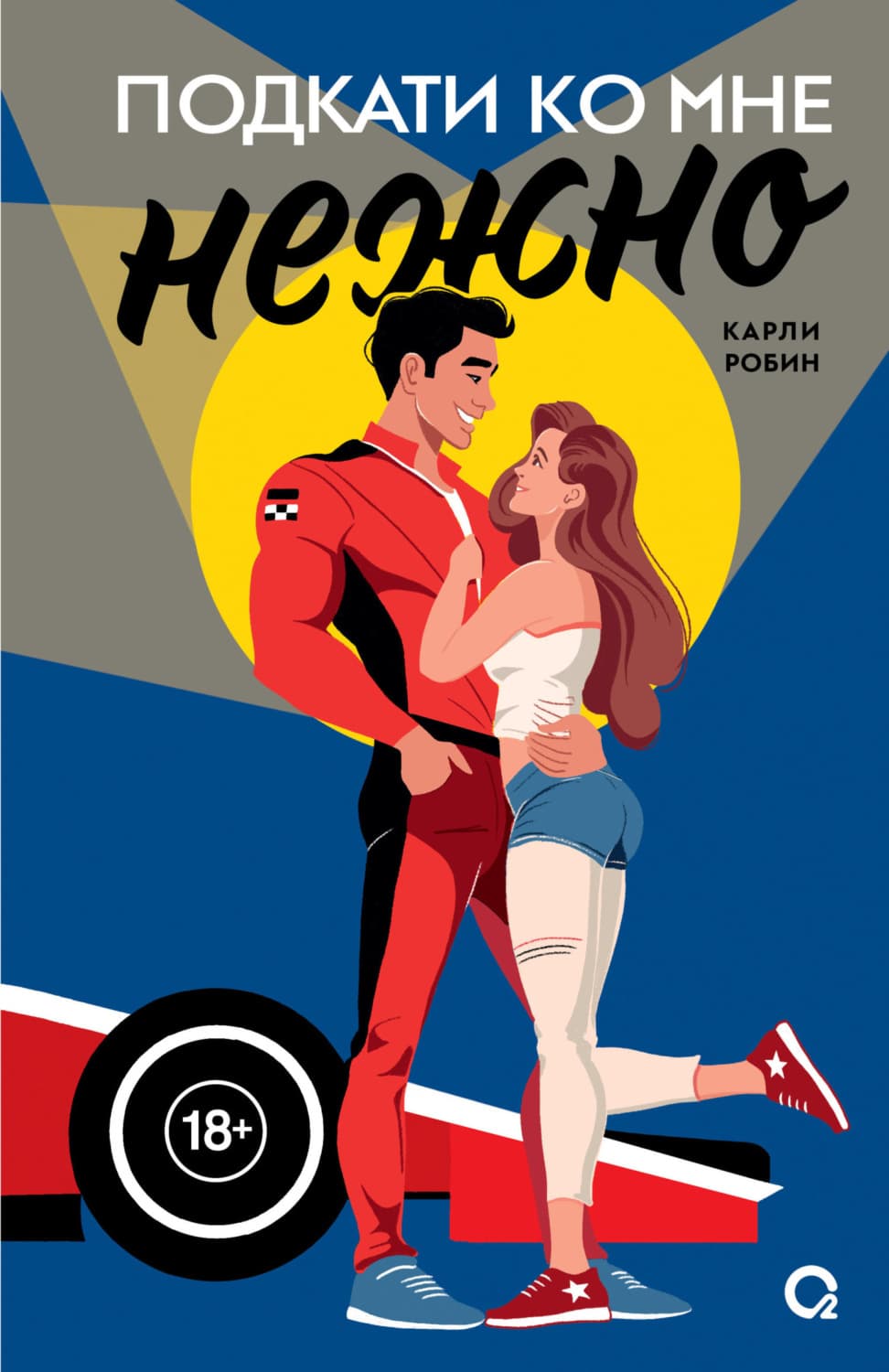 Обложка книги «Подкати ко мне нежно» — Карр Робин