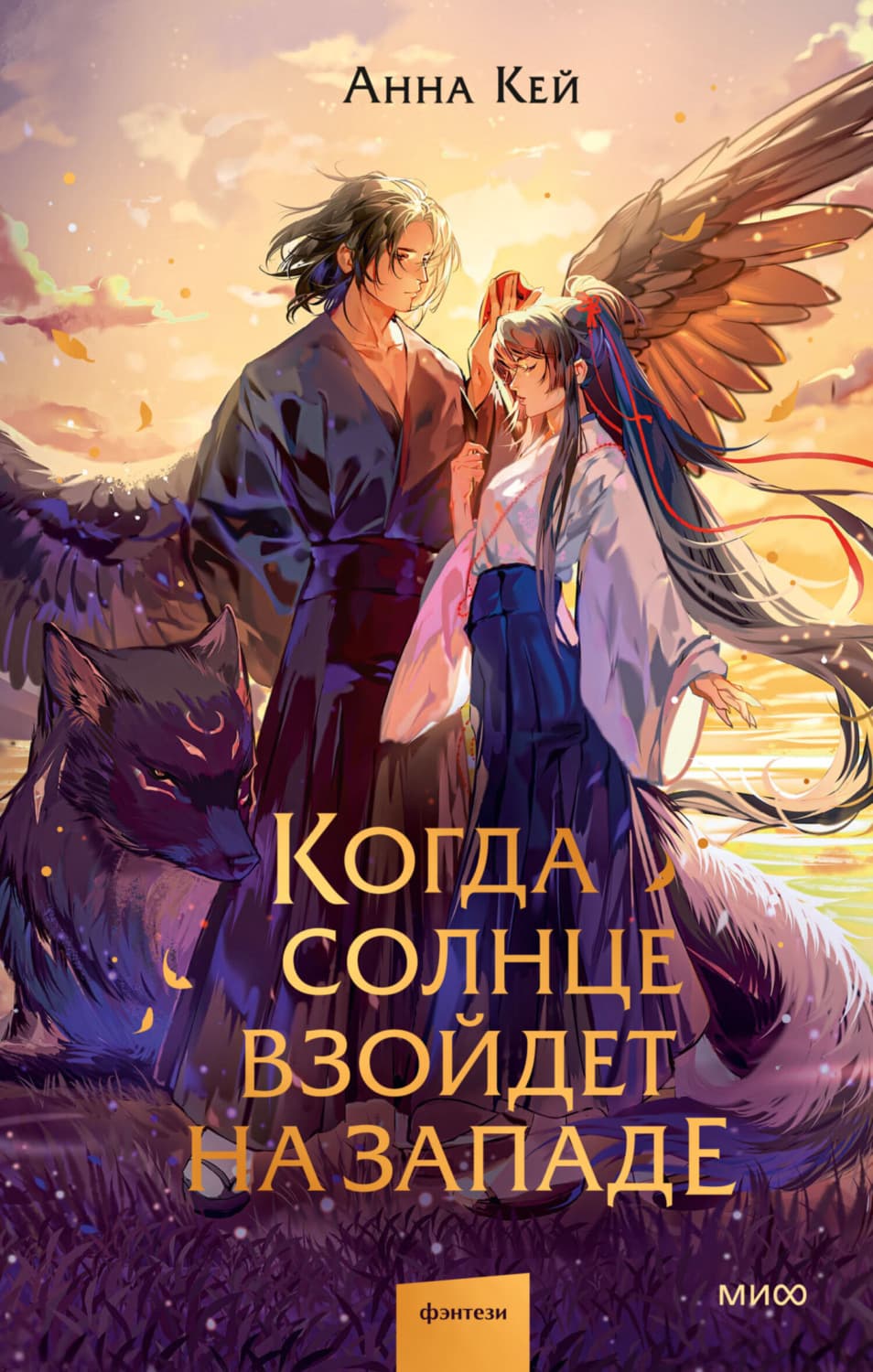 Обложка книги «Когда солнце взойдет на западе» — Алекс Кей