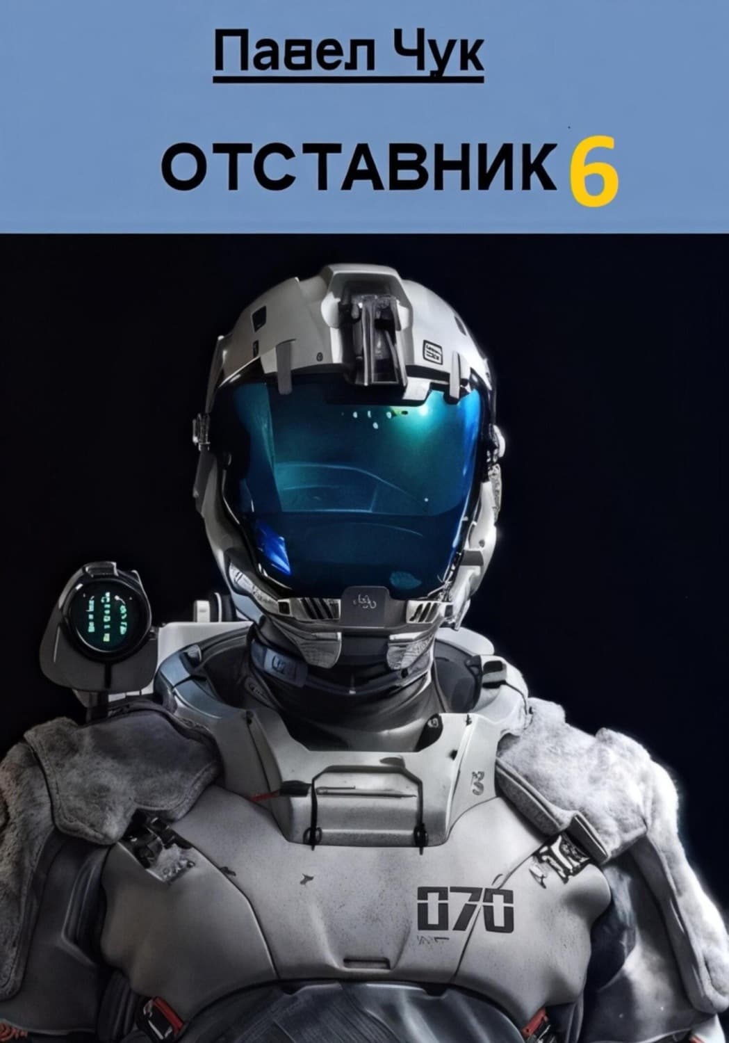 Обложка книги «Отставник 6» — Павел Чук