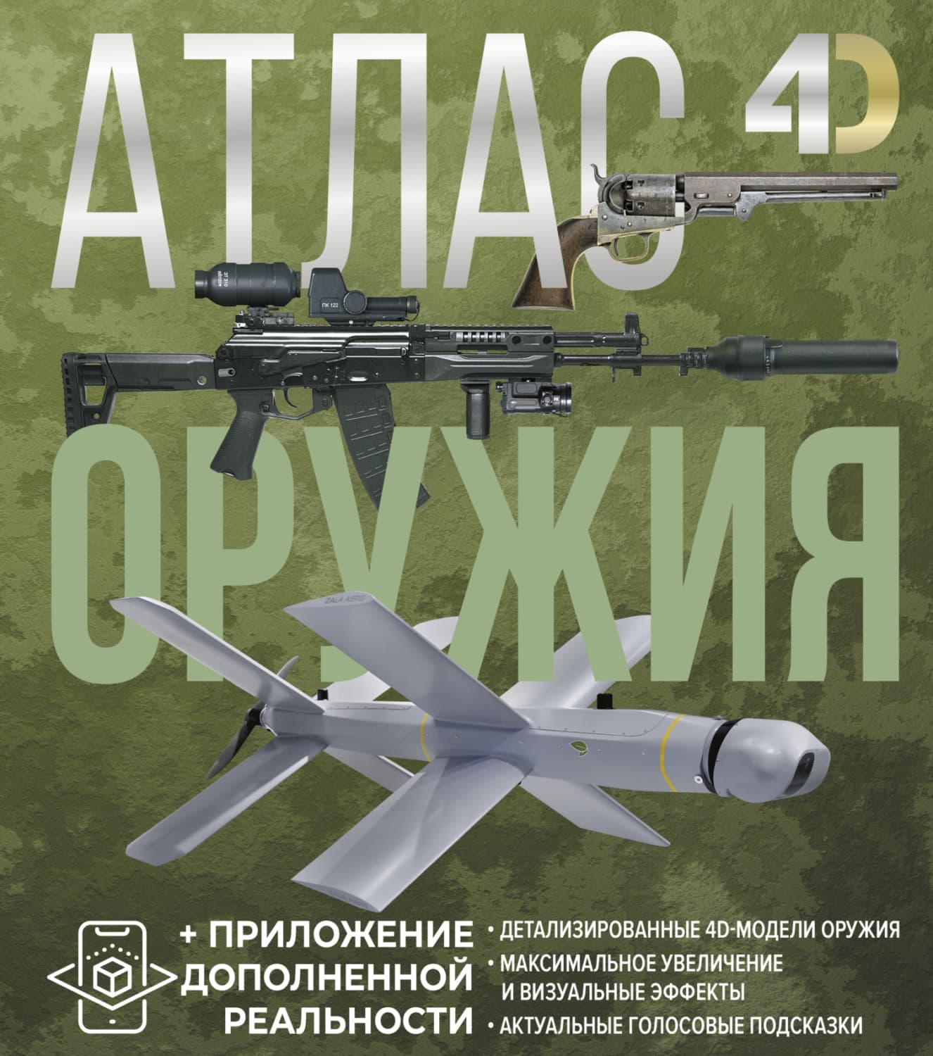 Обложка книги «Атлас оружия с дополненной реальностью» — А. Г. Мерников