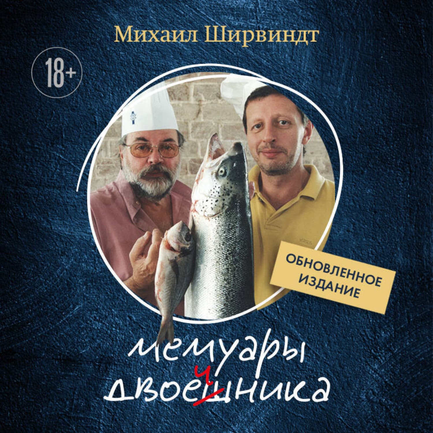 Обложка книги «Мемуары двоечника. Обновленное издание» — Михаил Ширвиндт