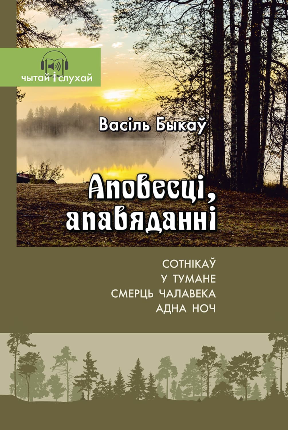 Обложка книги «Аповесці, апавяданні» — В. У. Быкаў