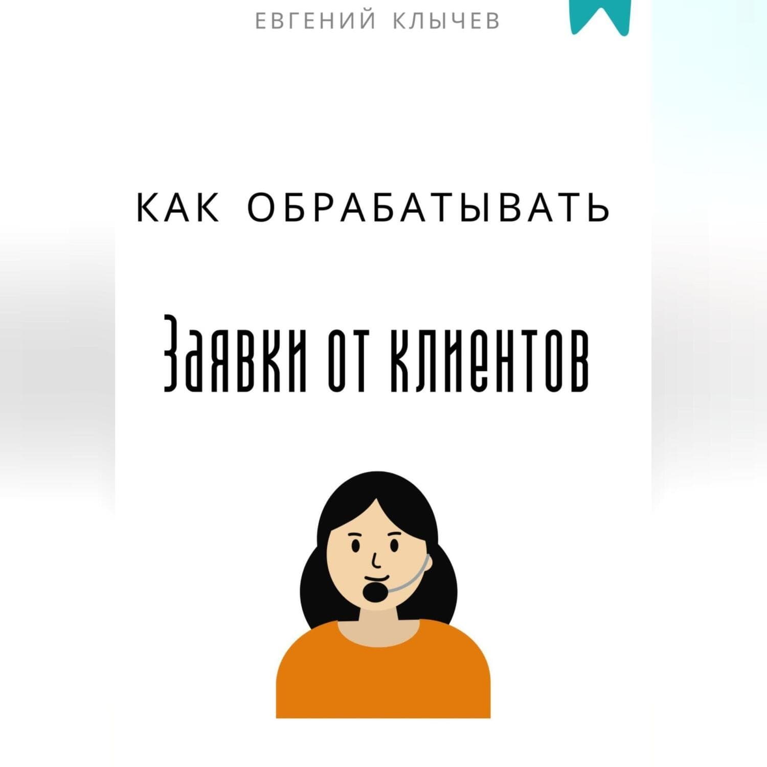 Обложка книги «Как обрабатывать заявки от клиентов» — Евгений Клычев
