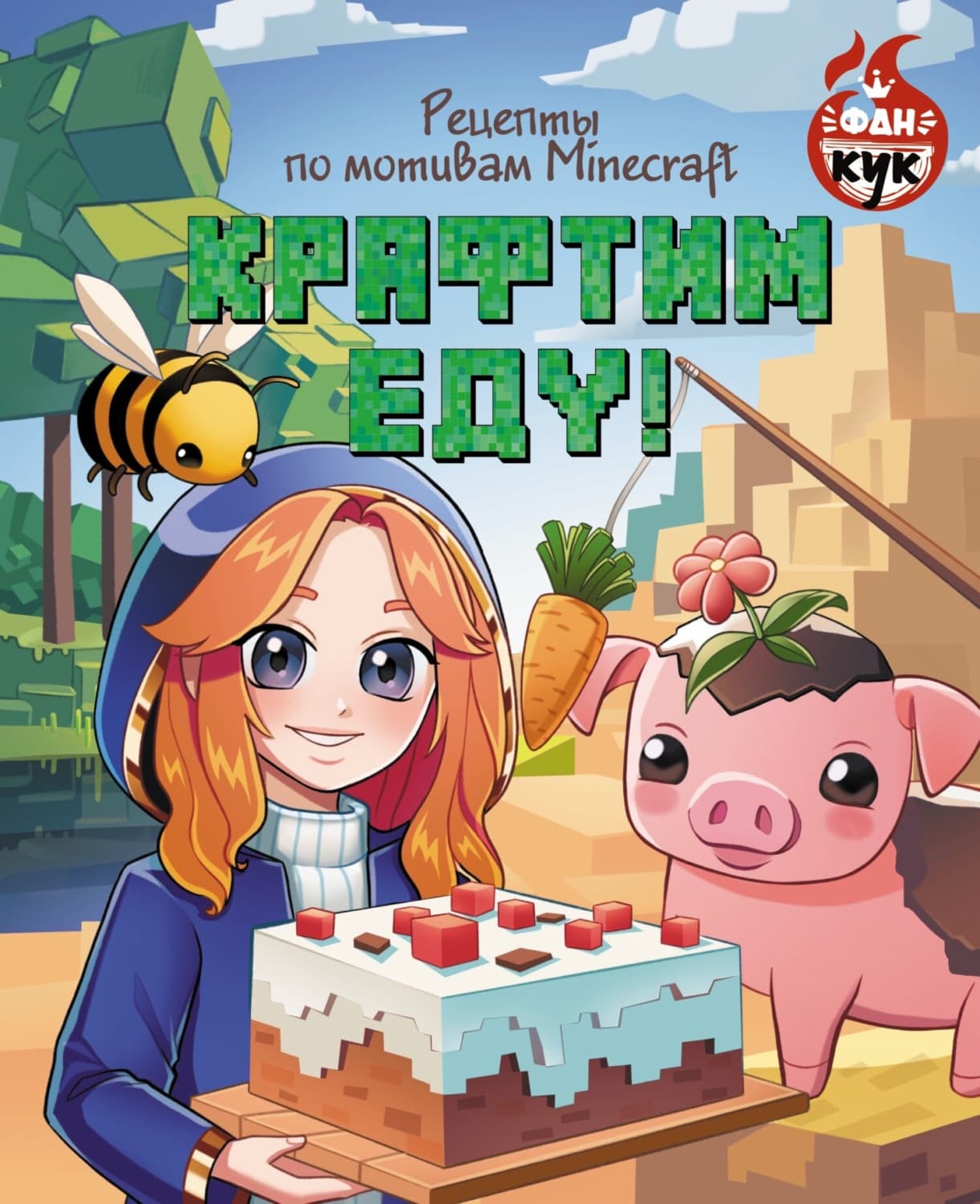 Обложка книги «Крафтим еду! Рецепты по мотивам Minecraft» — Автор неизвестен
