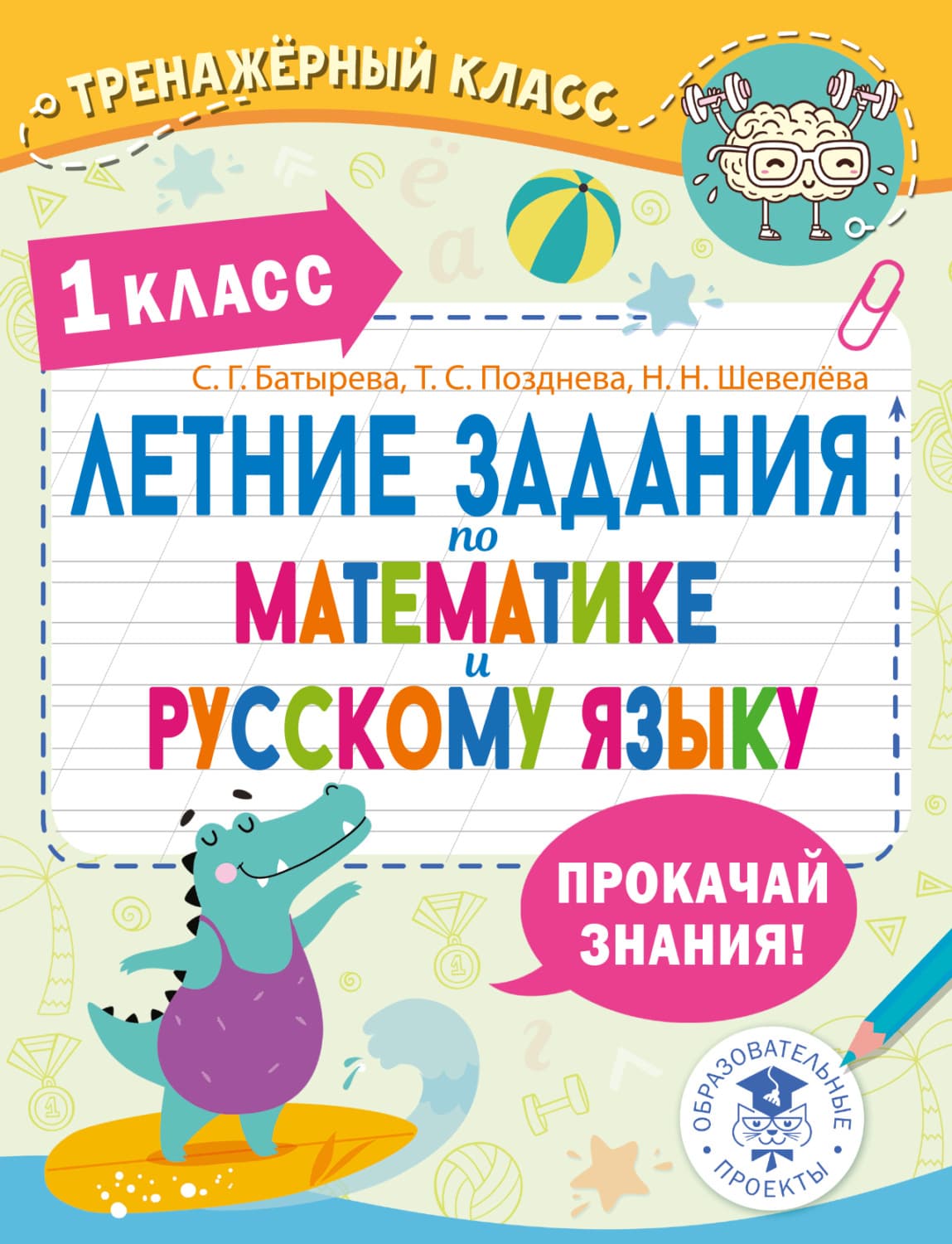 Обложка книги «Летние задания по математике и русскому языку. 1 класс» — Т. С. Позднева