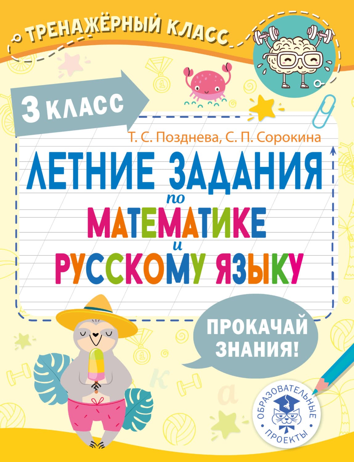 Обложка книги «Летние задания по математике и русскому языку. 3 класс» — Т. С. Позднева