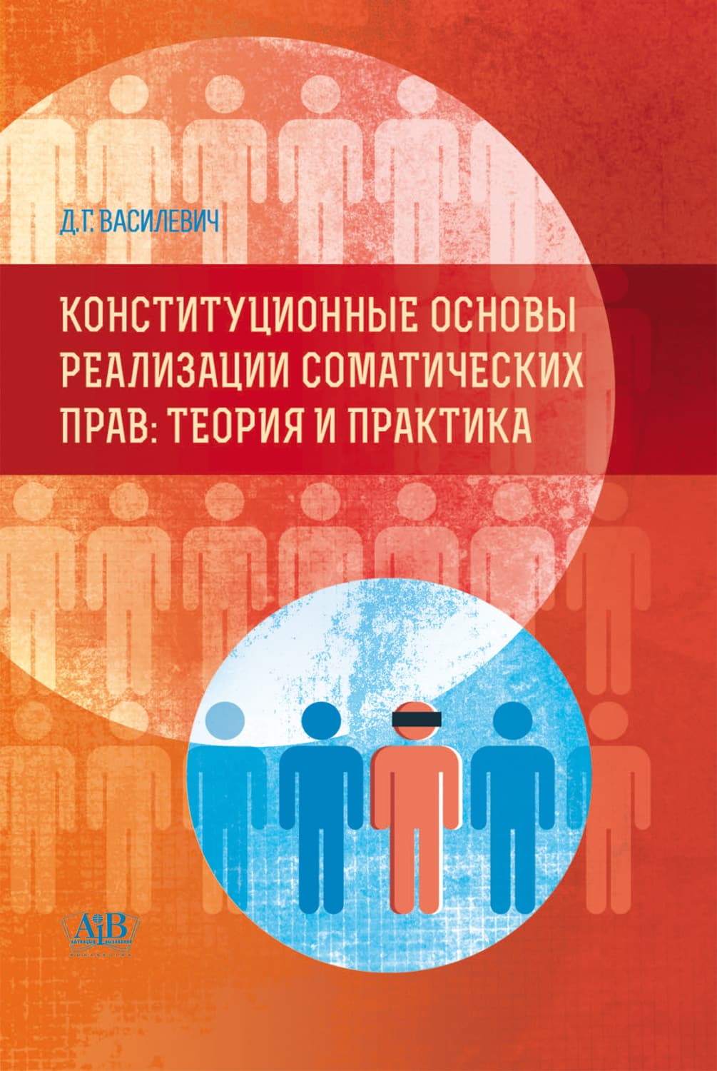 Обложка книги «Конституционные основы реализации соматических прав. Теория и практика» — Дмитрий