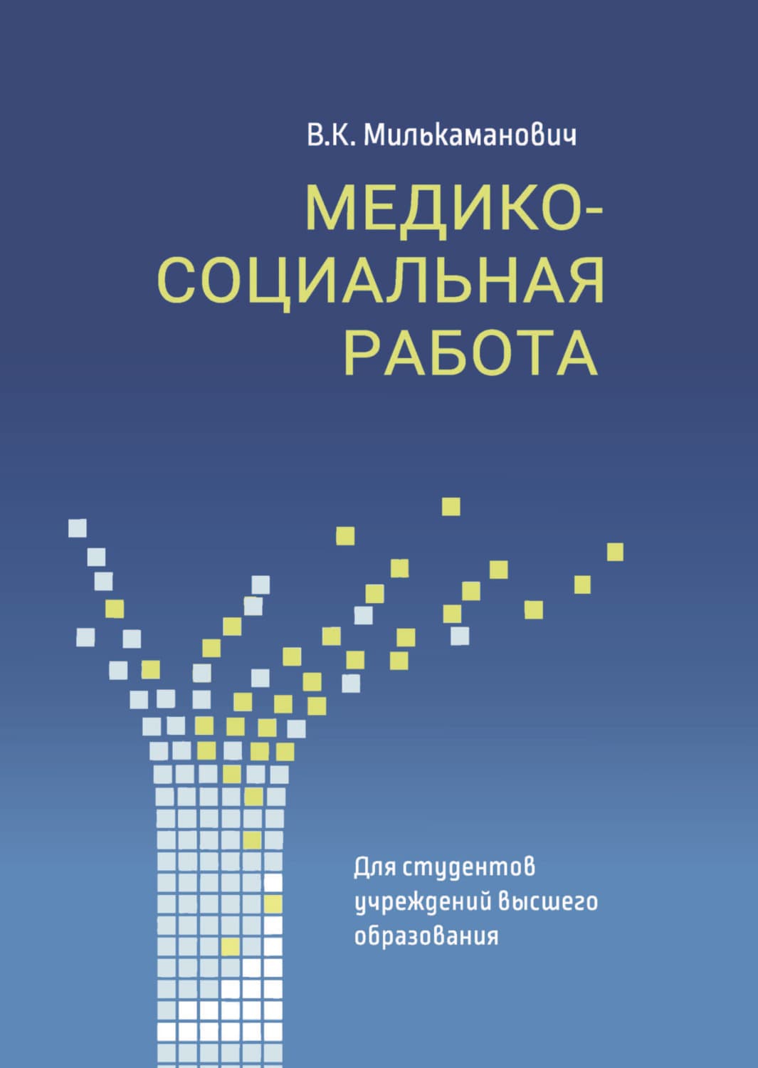 Обложка книги «Медико-социальная работа» — К. В.