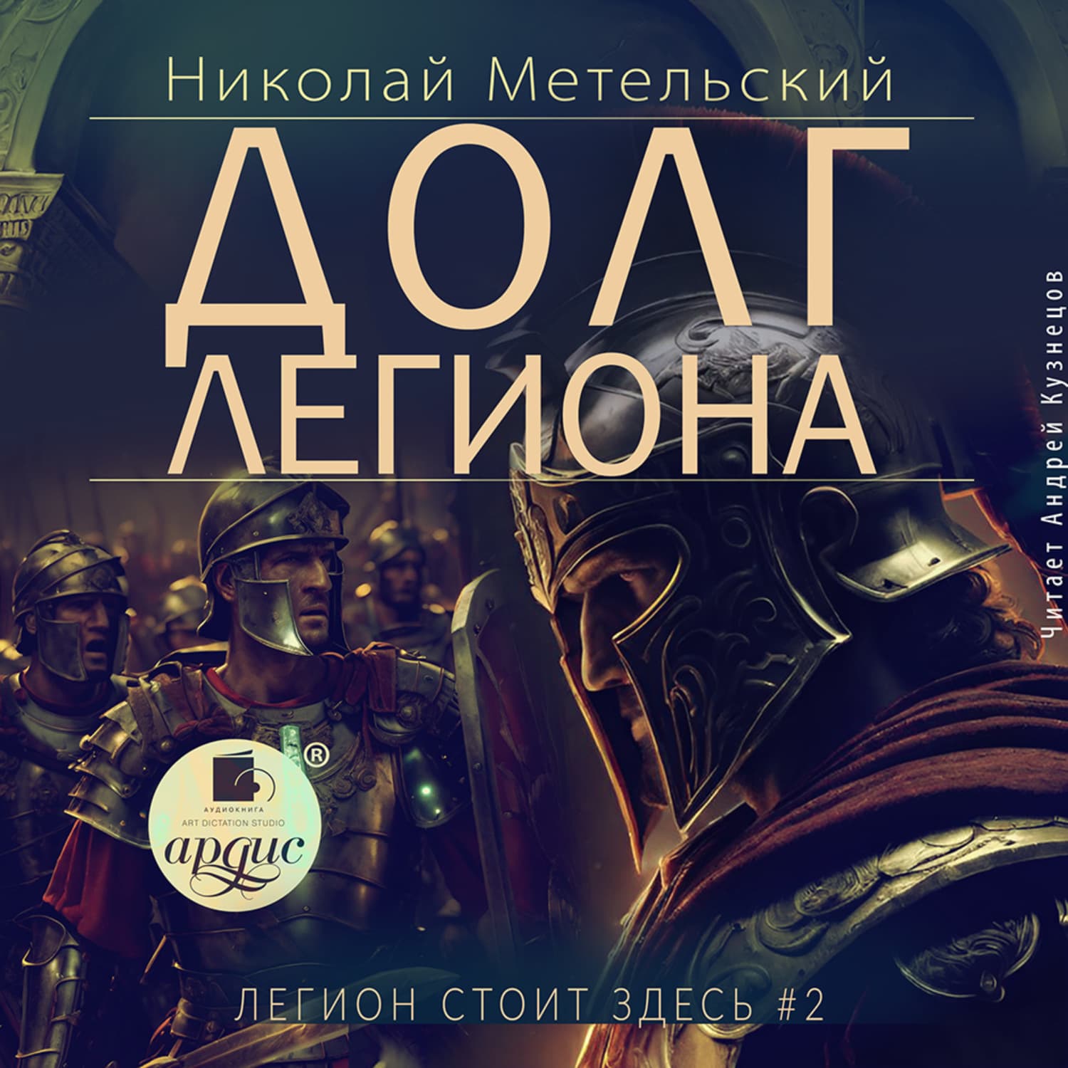 Обложка книги «Долг легиона» — Николай Метельский