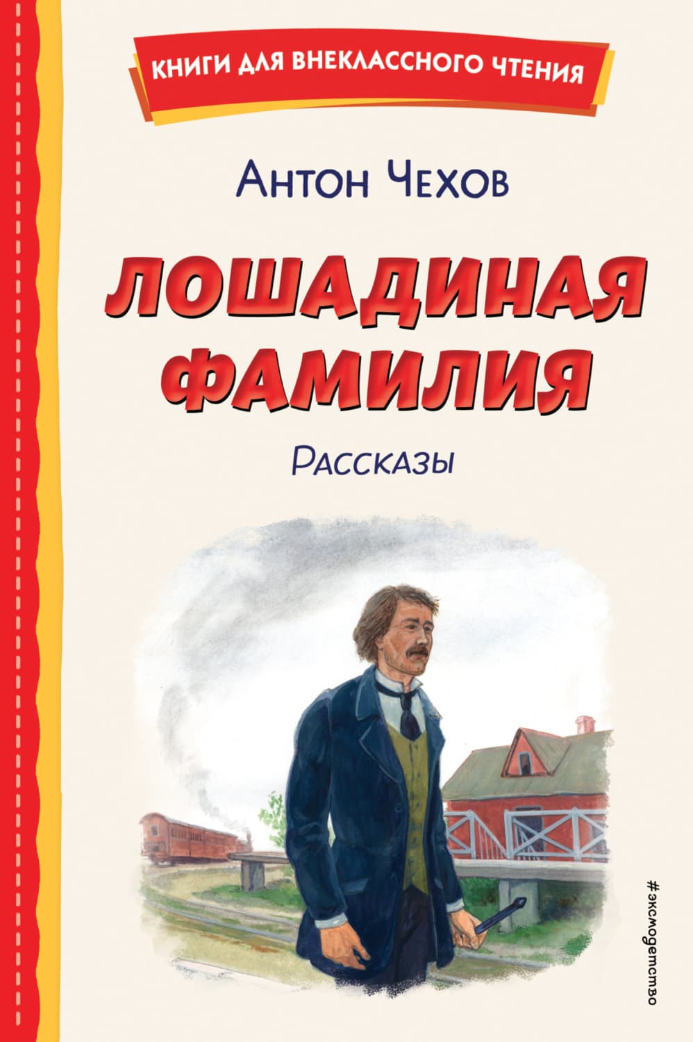 Обложка книги «Лошадиная фамилия. Рассказы» — Антон Чехов