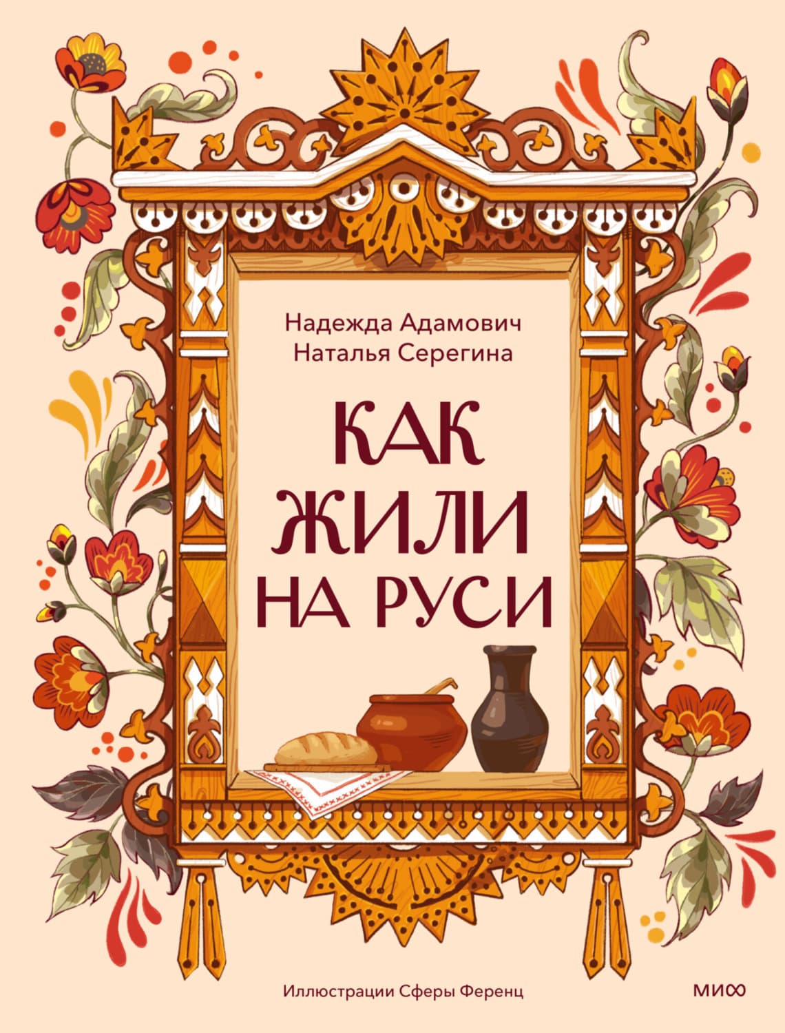Обложка книги «Как жили на Руси» — Наталья Серёгина