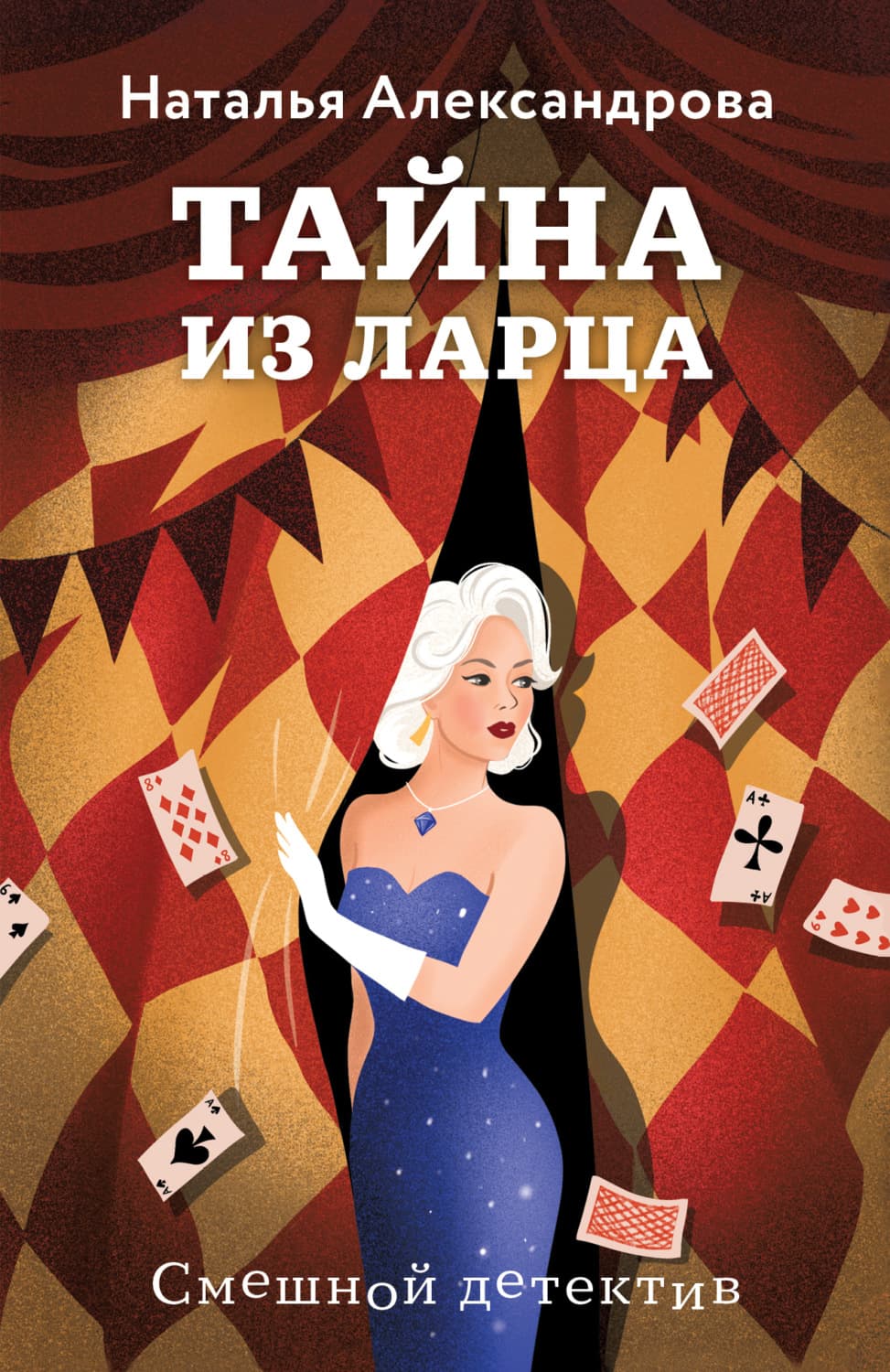 Обложка книги «Тайна из ларца» — Наталья Александрова