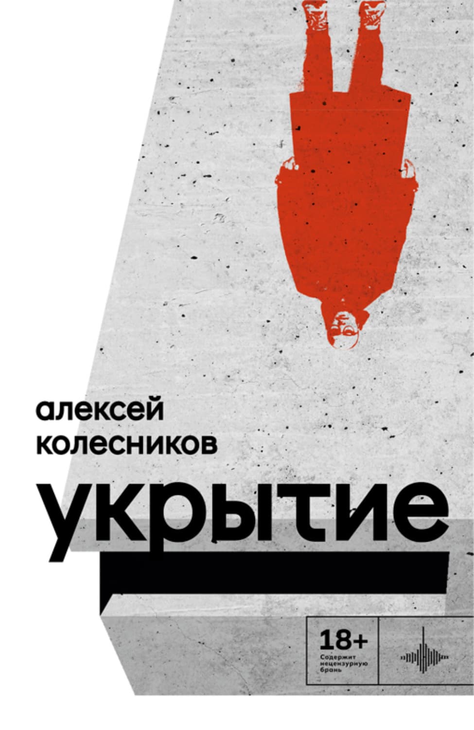 Обложка книги «Укрытие» — Алексей Колесников