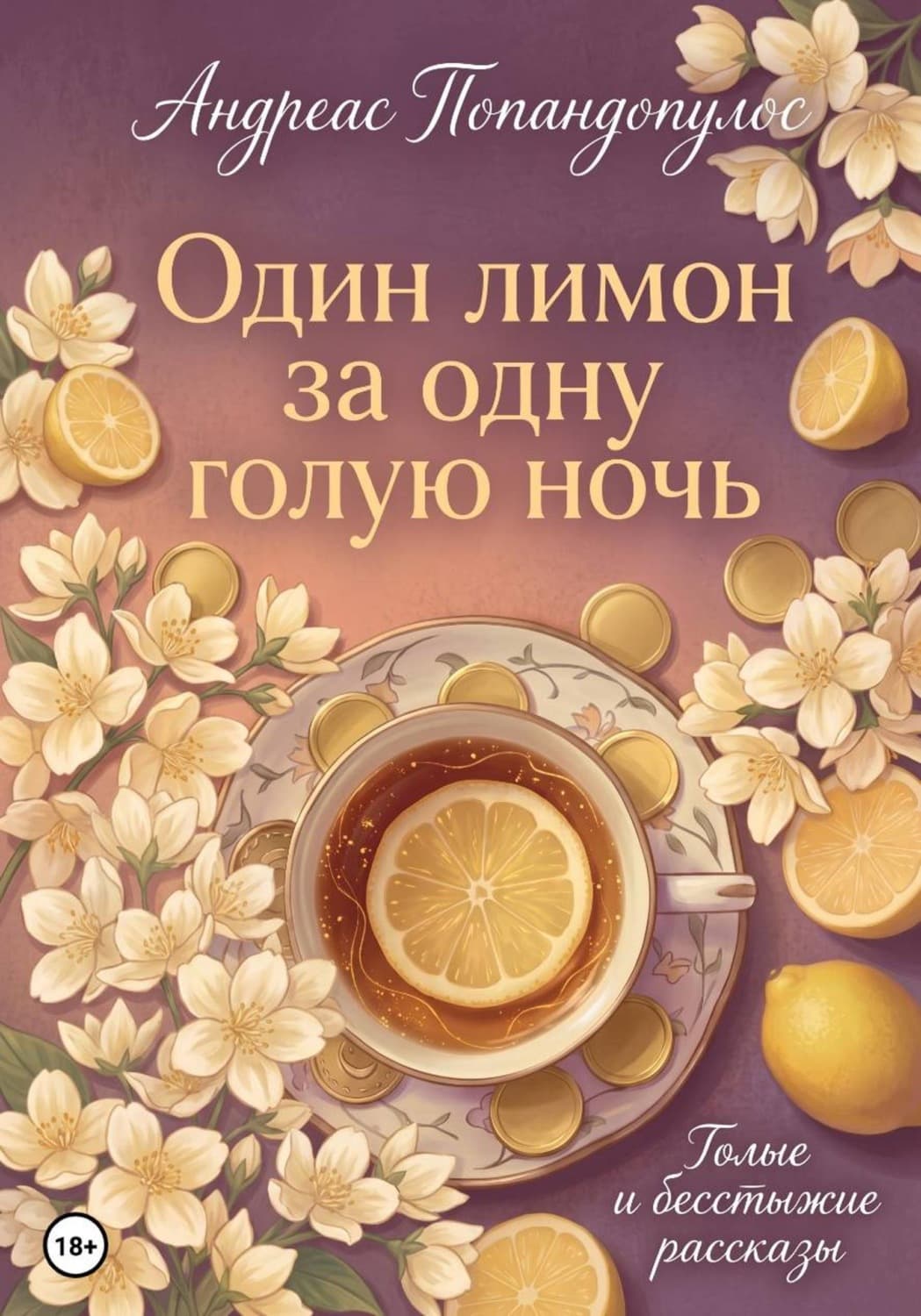 Обложка книги «Один лимон за одну голую ночь» — Андреас Попандопулос