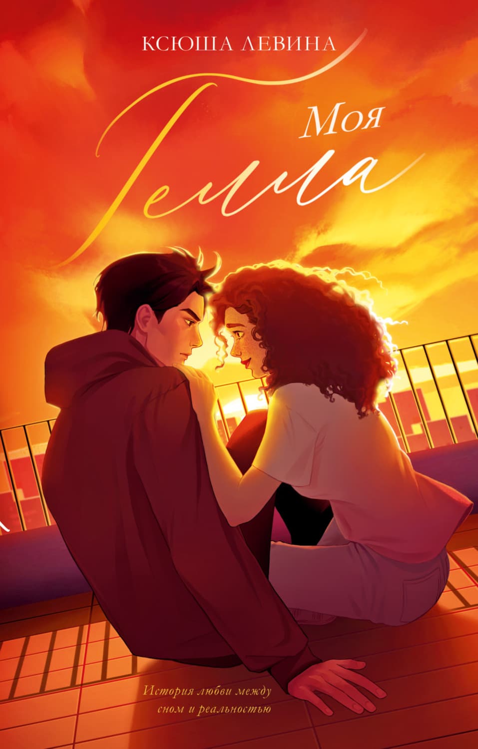 Обложка книги «Моя Гелла» — Ксюша Левина