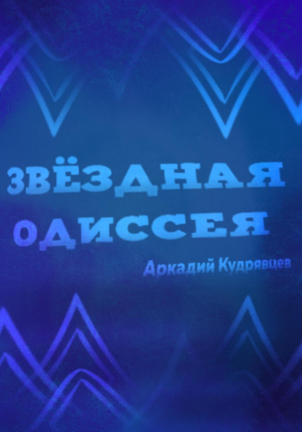 Обложка книги «Звёздная одиссея» — Александр Кудрявцев