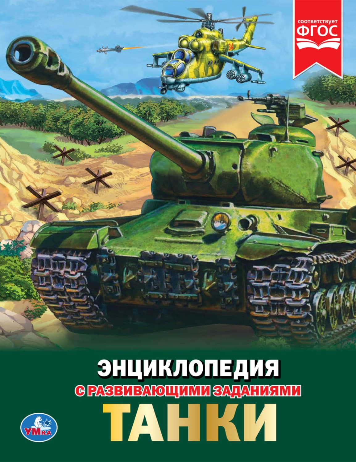 Обложка книги «Танки» — Николай Поликарпов
