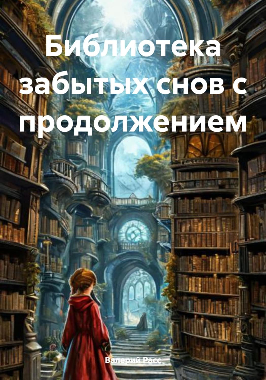 Обложка книги «Библиотека забытых снов с продолжением» — Валерий Расс