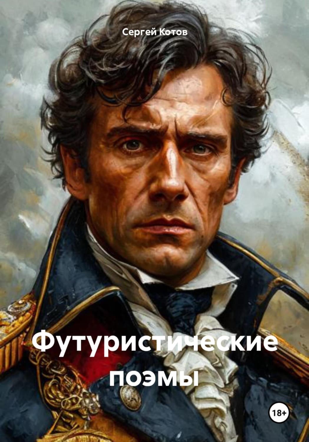 Обложка книги «Футуристические поэмы» — Сергей Котов