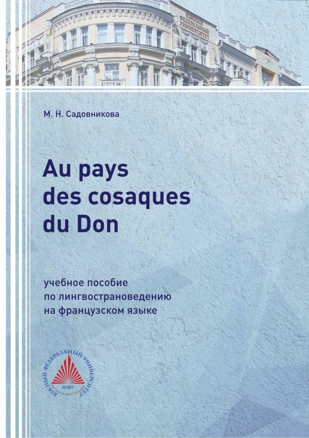 Обложка книги «Au pays des cosaques du Don. Учебное пособие по лингвострановедению на французском языке» — Марианна Садовникова