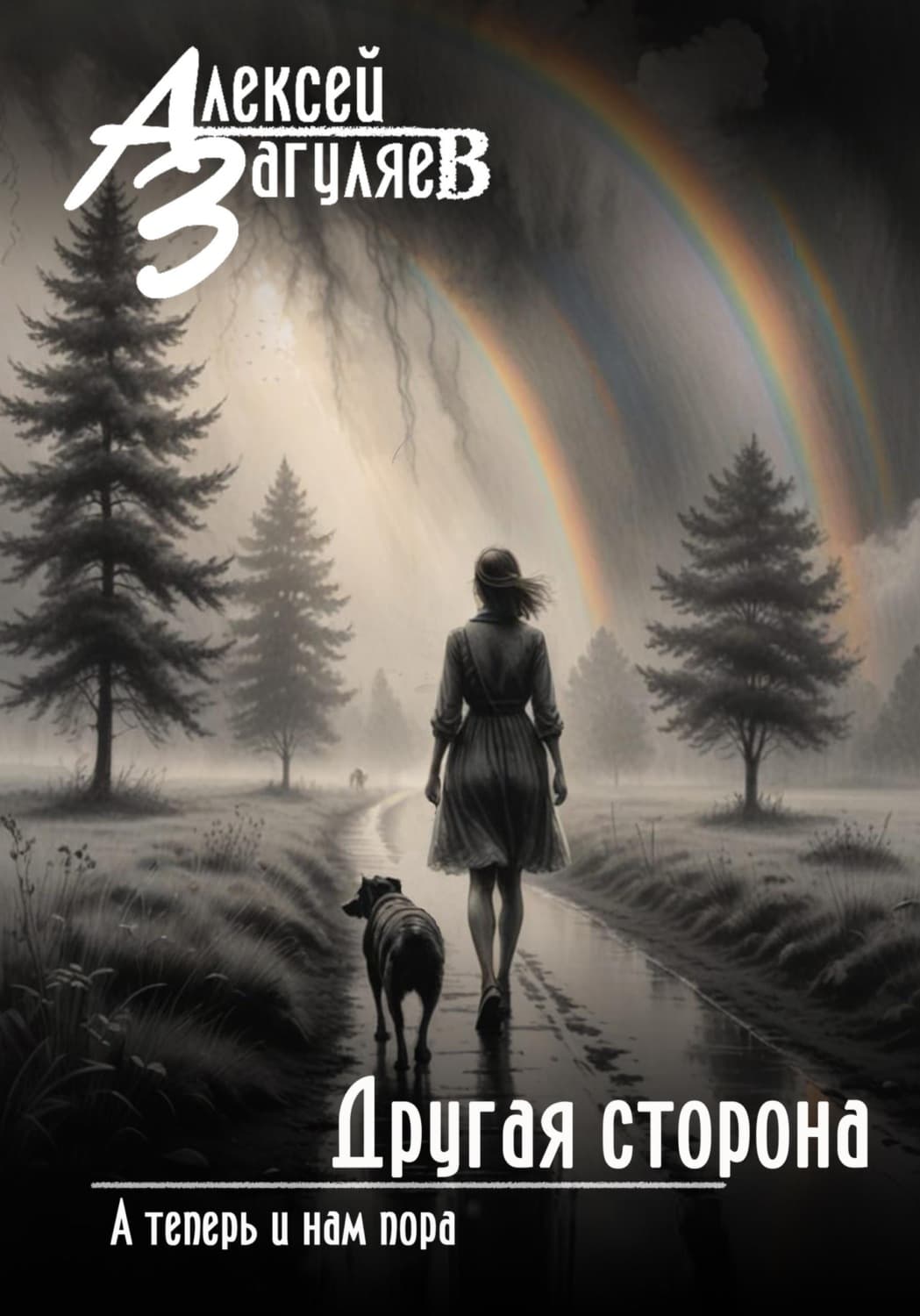 Обложка книги «Другая сторона» — Алексей Загуляев
