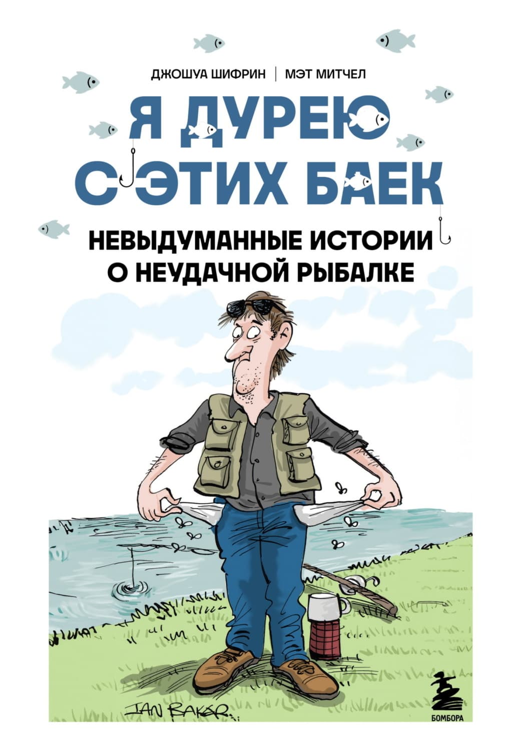 Обложка книги «Я дурею с этих баек. Невыдуманные истории о неудачной рыбалке» — Джошуа Шифрин
