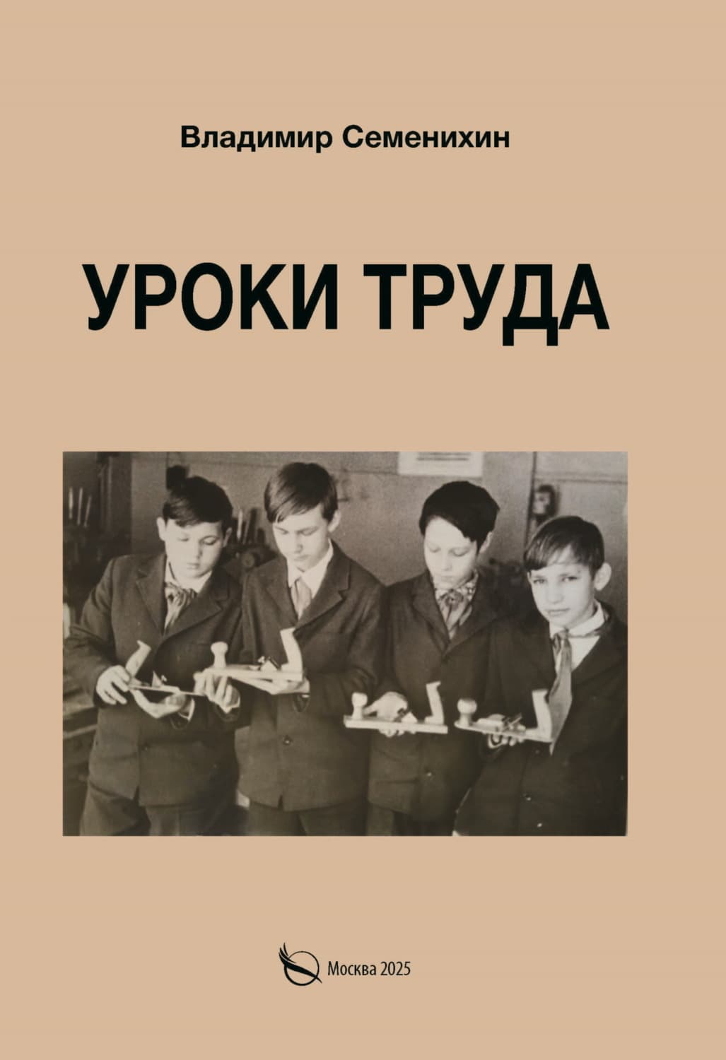 Обложка книги «Уроки труда. Из опыта работы» — Виталий Семенихин