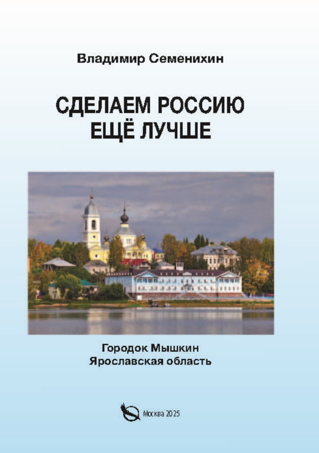Обложка книги «Сделаем Россию ещё лучше» — Виталий Семенихин