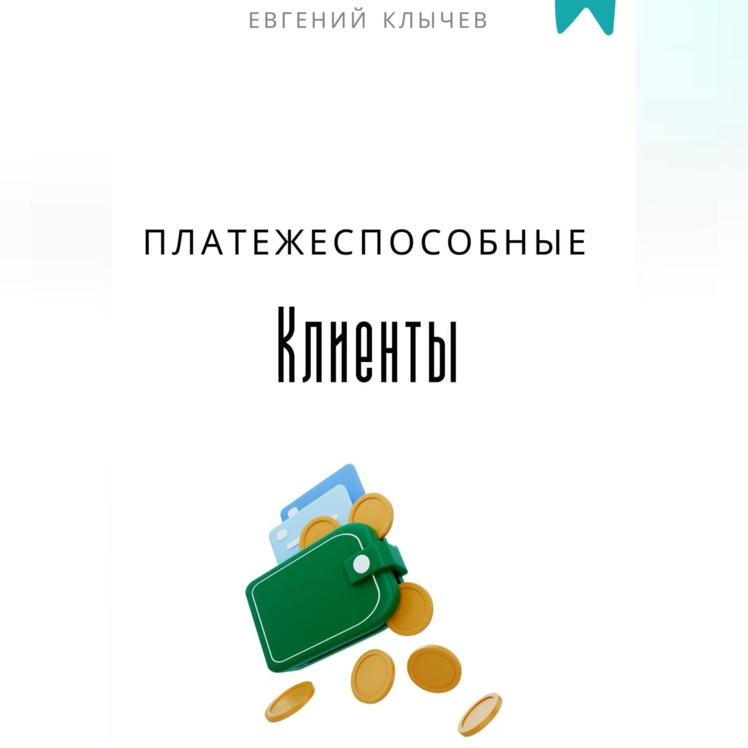 Обложка книги «Платежеспособные клиенты» — Евгений Клычев