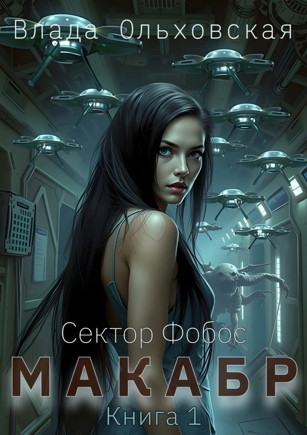 Обложка книги «Макабр. Книга 1» — Влада Ольховская