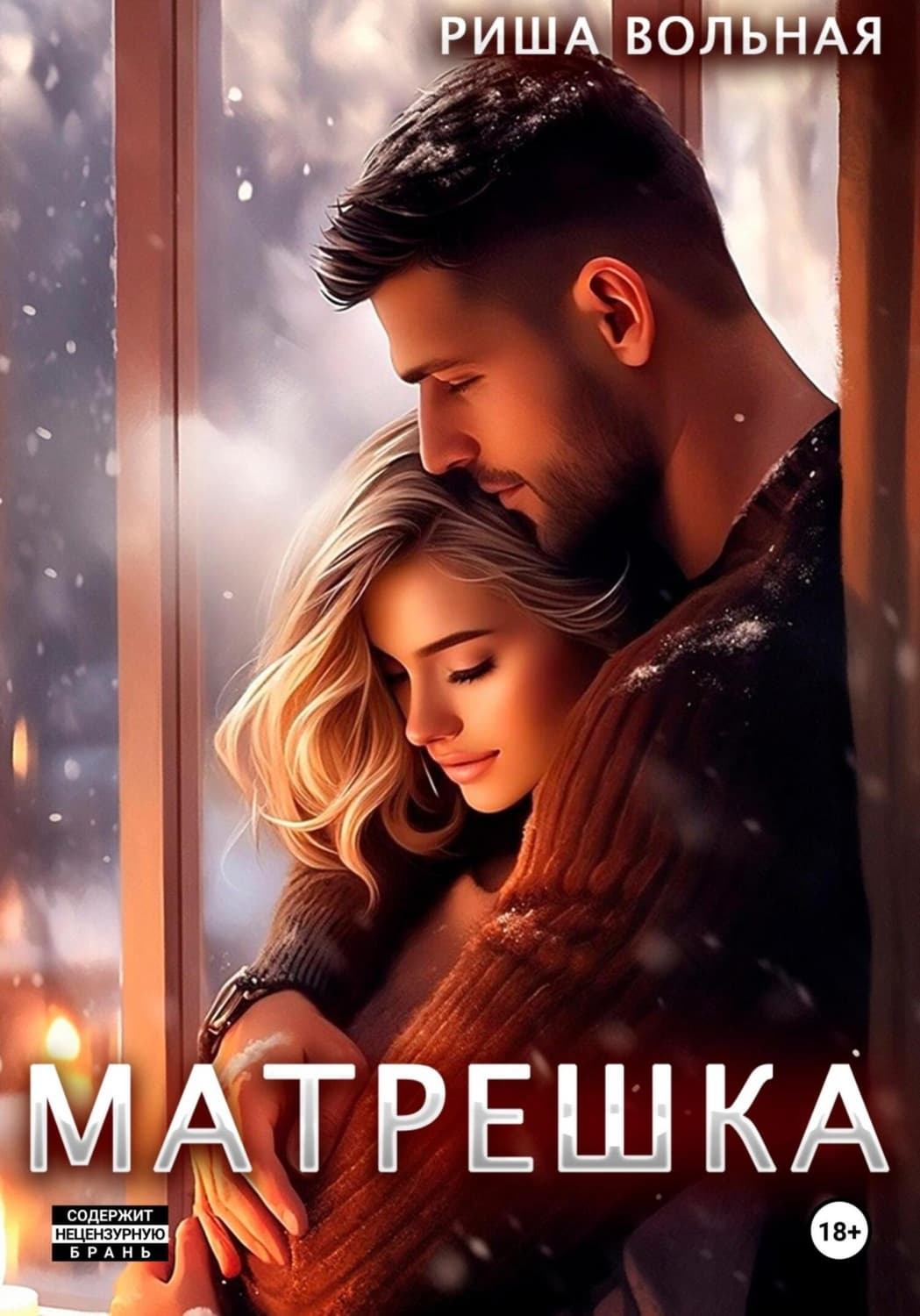 Обложка книги «Матрешка» — Риша Вольная