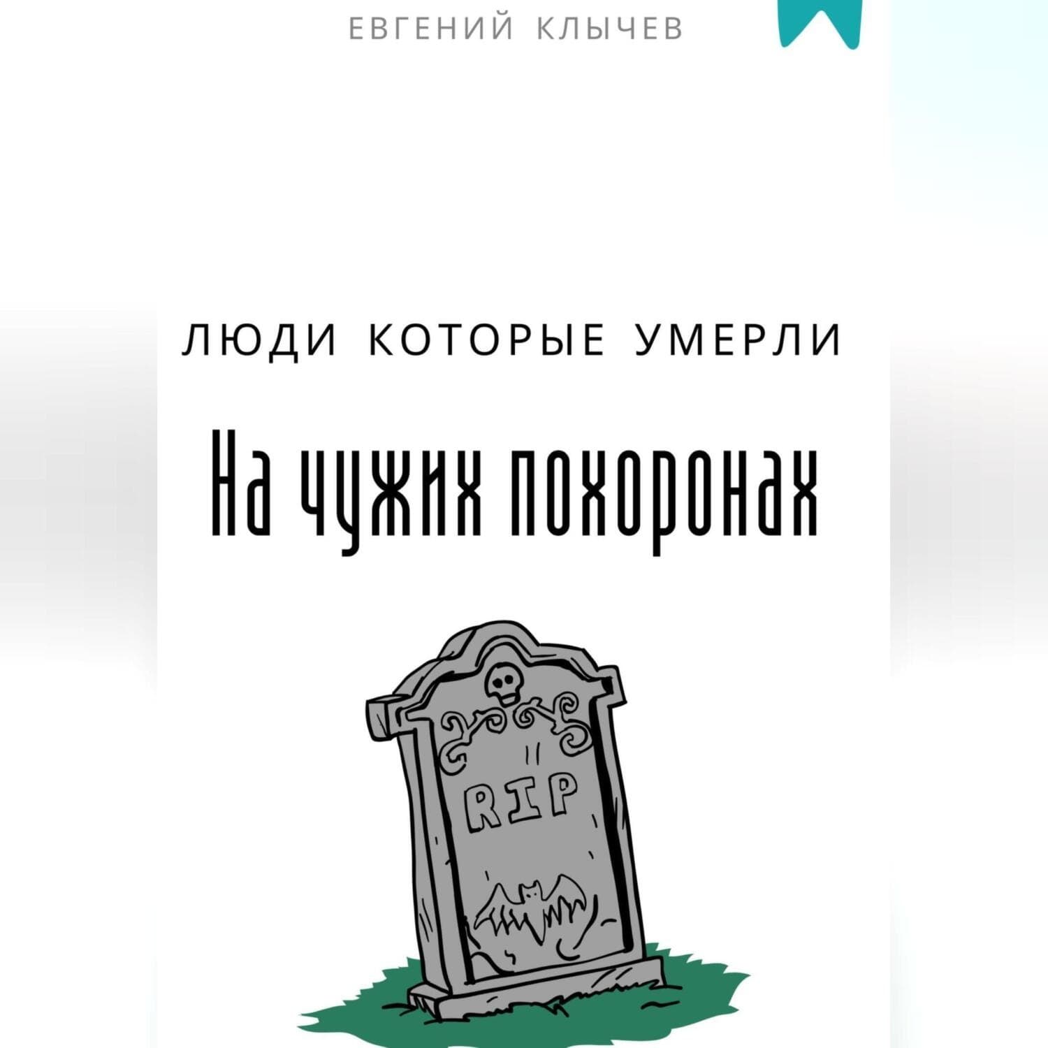 Обложка книги «Люди которые умерли на чужих похоронах» — Евгений Клычев