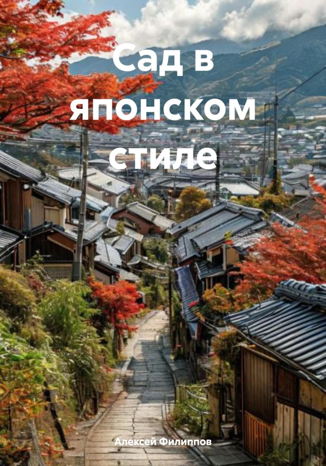 Обложка книги «Сад в японском стиле» — Алексей Филиппов