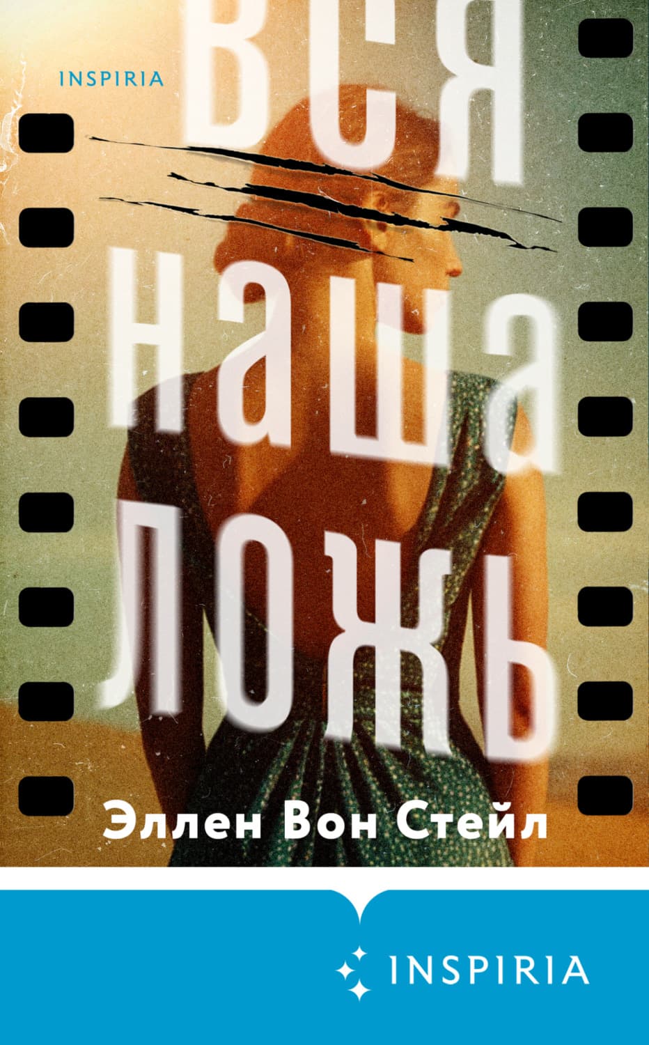 Обложка книги «Вся наша ложь» — Эллен Вон Стейл