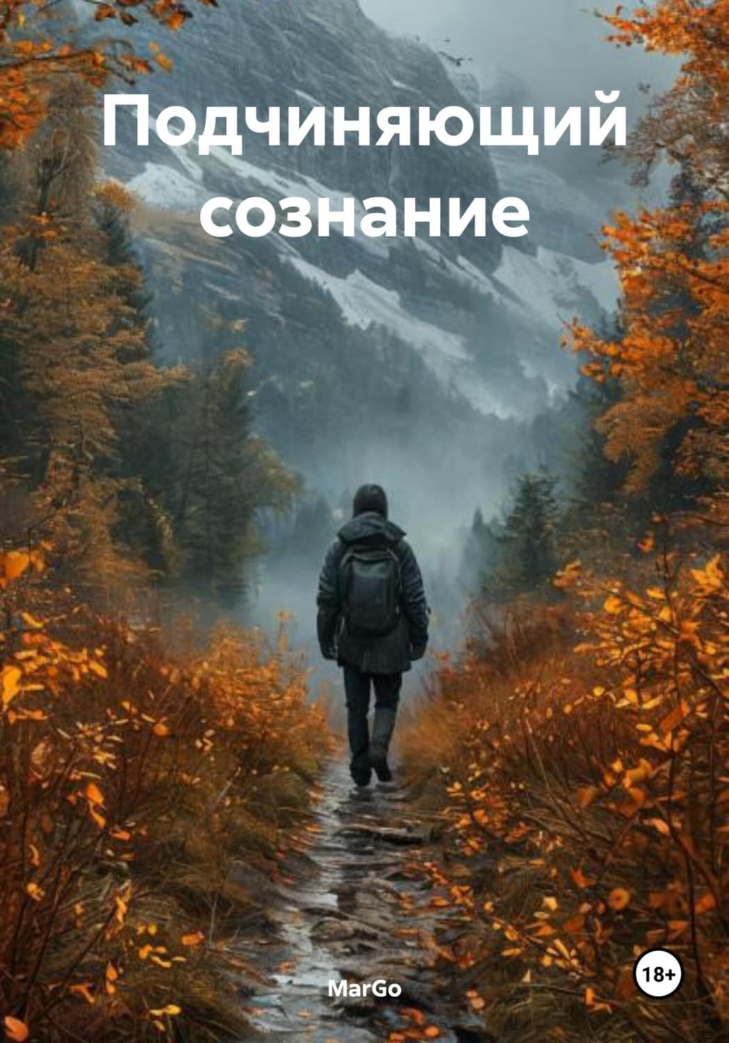 Обложка книги «Подчиняющий сознание» — МарГо