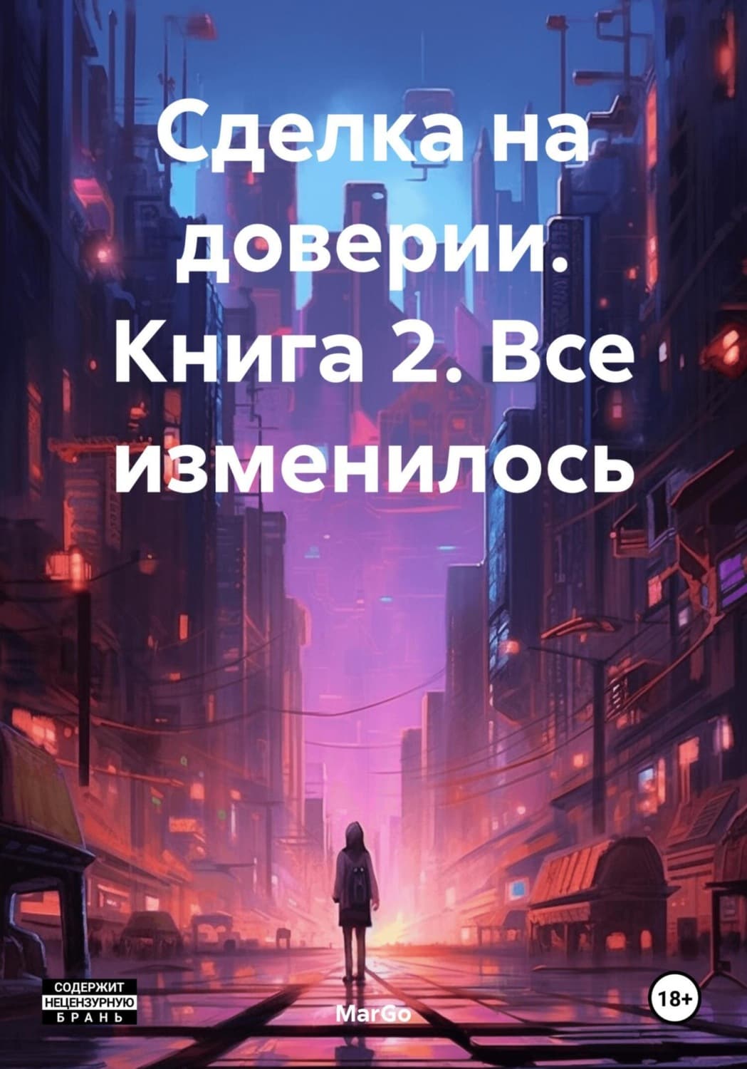 Обложка книги «Сделка на доверии. Книга 2. Все изменилось» — МарГо